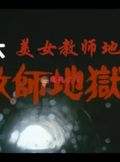 [经典粉红片系列 美教师地狱责罚 1985][蓝光-MKV/1V/17.51G] [百度云]