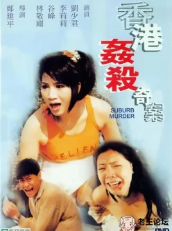 香港奸杀奇案.1992